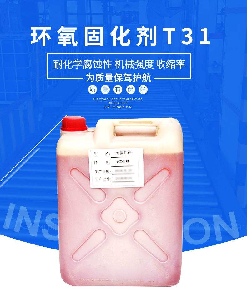 武汉环氧树脂固化剂T31/...